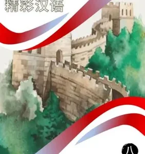 Jing Cai Hanyu Student Book 8